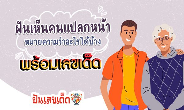 ฝันเห็นคนแปลกหน้า เลขเด็ด -"Dreaming about seeing a stranger, lucky numbers"