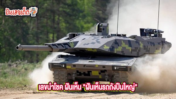 ฝันเห็นรถถัง เลขเด็ด - "Dreaming of seeing a tank, lucky numbers"