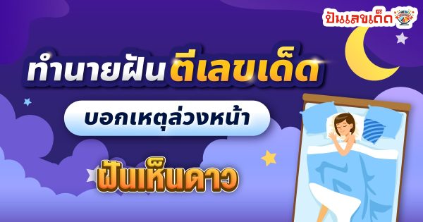 ฝันเห็นดาว บน ท้องฟ้า เลขเด็ด-"Dreaming of seeing stars in the sky, lucky numbers"