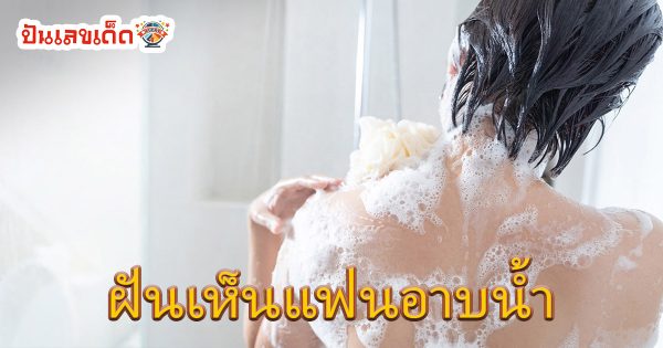ฝันว่าอาบน้ำ ฝันเห็นคนอาบน้ำ ทำนายฝันว่าอะไร เลขมงคลโชคลาภ เลขอะไร เช็กเลยที่ punlekded.com