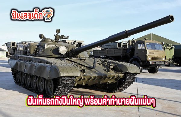 ฝันเห็นรถถังปืนใหญ่ - "Dreaming of seeing. a tank and an artillery gun"