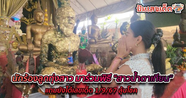 นักร้องลูกทุ่งสาว มาร่วมพิธี “สาวน้ำตาเทียน” แถมยังได้เลขเด็ด 1/9/67 ลุ้นโชค