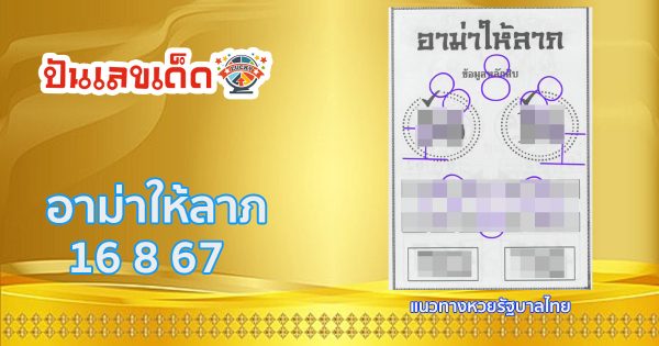 อาม่าให้ลาภ 16 8 67 แนวทางหวยรัฐบาลไทย !! ติดตามเลขเด็ด เเม่นๆ ก่อนใคร ได้ที่นี่ punlekded.com