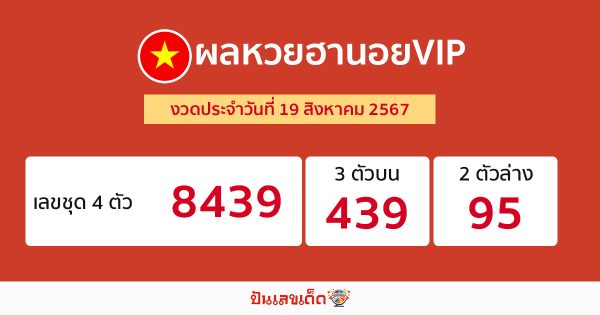 ผลหวยฮานอยVIP 19/08/67-"Hanoi VIP lottery results 19 08 67"