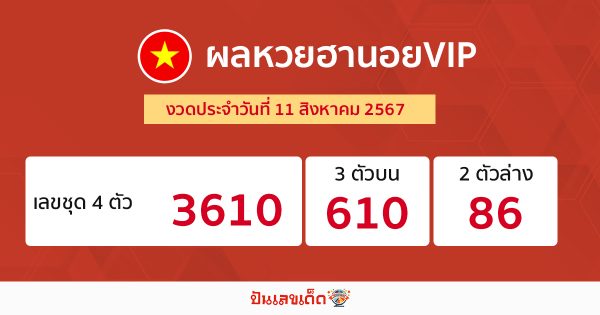 ผลหวยฮานอยVIP 11/08/67-"Hanoi VIP lottery results 11-08-67"
