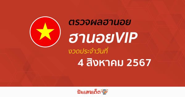 ผลหวยฮานอยVIP 4/08/67 อัปเดตผลหวยฮานอยVIP หวยออนไลน์ ก่อนใคร ได้ที่นี่ !!!