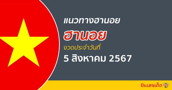 แนวทางหวยฮานอย 5/08/67 ส่องเลขเด็ด แนวทางรวมฮานอย แม่น ๆ วันนี้ คอหวยไม่ควรพลาด !!!
