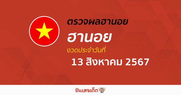 ผลหวยฮานอย 13/08/67 อัปเดตผลหวยฮานอย หวยออนไลน์ ก่อนใคร ได้ที่นี่ !!!