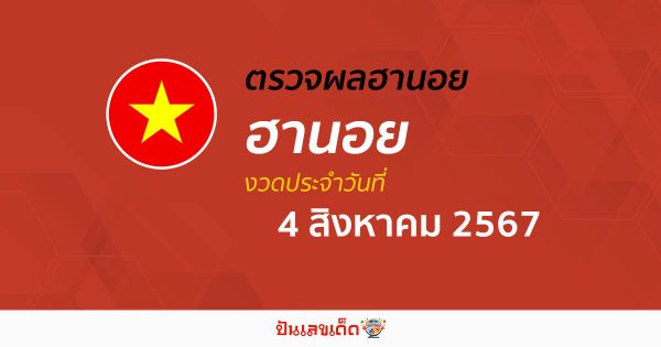 ผลหวยฮานอย 4/08/67 อัปเดตผลหวยฮานอย หวยออนไลน์ ก่อนใคร ได้ที่นี่ !!!