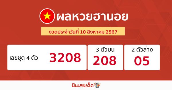 ผลหวยฮานอย 10/08/67 -"Hanoi lottery results 10/08/67"