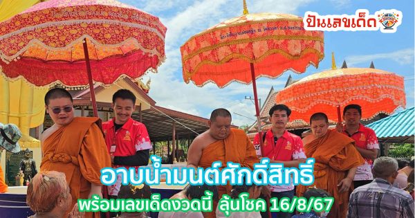 ชาวบ้านร่วมพิธี “อาบน้ำมนต์ศักดิ์สิทธิ์” แถมได้ “เลขเด็ดงวดนี้” ลุ้นโชค 16/8/67