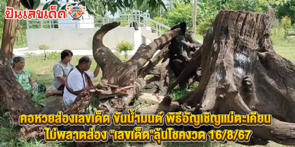 คอหวยส่องเลขเด็ด “ขันน้ำมนต์” พิธีอัญเชิญแม่ตะเคียน เข้าฝันอยากไปอยู่วัด ไม่พลาดส่อง “เลขเด็ด”ลุ้นโชคงวด 16/8/67