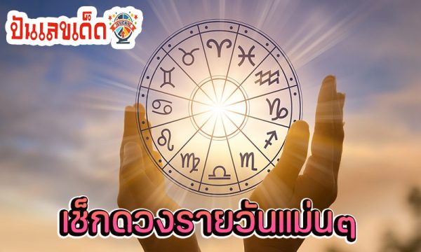 ดูดวงวันนี้ 24/8/67 -"Horoscope today 24/8/67"