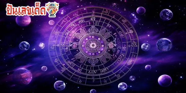 ดูดวงวันเดือนปีเกิด-"Horoscope date of birth"