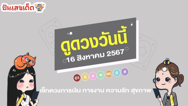 ดูดวงวันนี้ 16/8/67 เช็กดวงการเงิน การงาน ความรัก สุขภาพ และเลขมงคลประจำวันได้ที่นี่เลย !!!