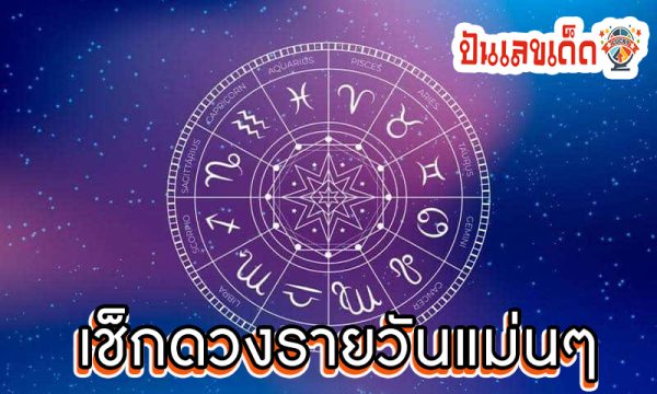 ดูดวงรายวัน 10/08/67 -"Daily horoscope 10/08/67"