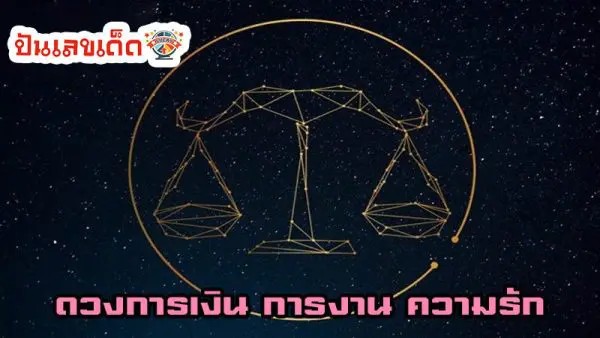 ดูดวงความรัก -"Love horoscope"