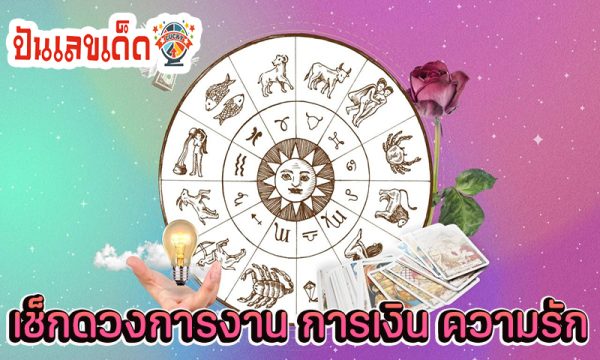 ดูดวงความรัก -"Love horoscope"