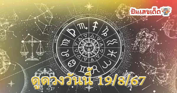ดูดวงรายวันประจำวันจันทร์ ที่ 19 สิงหาคม 2567 ดวงการเงิน การงาน ความรัก สุขภาพ เช็กเลยที่เว็บ punlekded.com