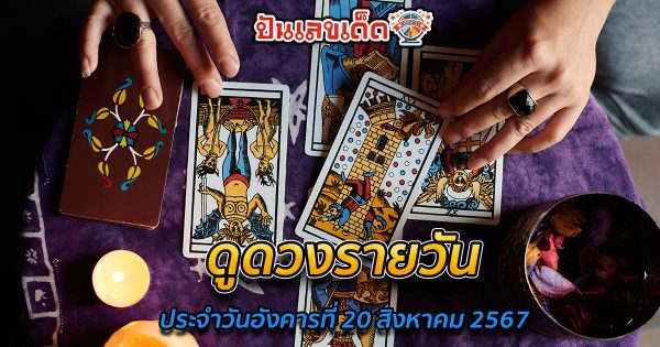 ดูดวงวันนี้ 20/8/67 ดวงการเงิน การงาน ความรัก สุขภาพ เช็กเลยที่เว็บ punlekded.com