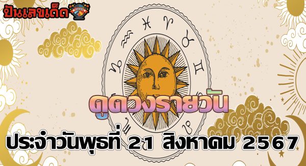 ดูดวงวันนี้ 21/8/67 เช็กดวงการงาน การเงิน ความรัก เลขมงคลประจำวันได้ที่ Punlekded !!!