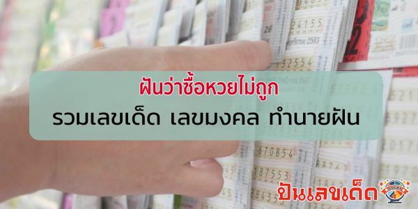 ฝันว่าซื้อหวยไม่ถูก ทำนายว่าอย่างไร? พร้อมเลขเด็ด แม่นๆ ที่เกี่ยวกับความฝัน เช็กเลย !!