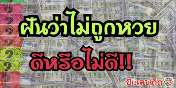 ฝันว่าซื้อหวยไม่ถูก -"I dreamed that I didn't win the lottery."