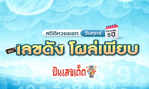 เลขเด่นวันศุกร์ -"Friday's lucky numbers"