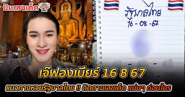 เจ๊ฟองเบียร์ 16 8 67 แนวทางหวยรัฐบาลไทย !! ติดตามเลขเด็ด เเม่นๆ ก่อนใคร ได้ที่นี่ punlekded.com