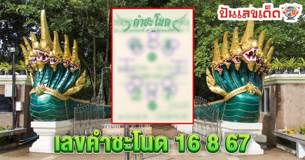 เลขคำชะโนด 16 8 67 แนวทางหวยรัฐบาลไทย !! ติดตามเลขเด็ด เเม่นๆ ก่อนใคร ได้ที่นี่ punlekded.com