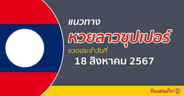 แนวทางหวยลาวซุปเปอร์ 18/08/67 ส่องเลขเด็ด แนวทาง ຫວຍພັດທະນາເພີ່ມ แม่น ๆ วันนี้คอหวยไม่ควรพลาด !!!