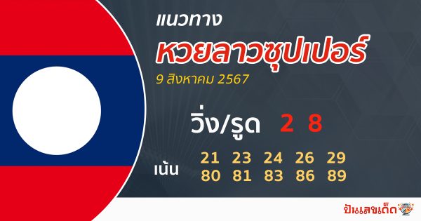 แนวทางหวยลาวซุปเปอร์ 9/08/67 -"Lao Super Lottery Guidelines 9/08/67"