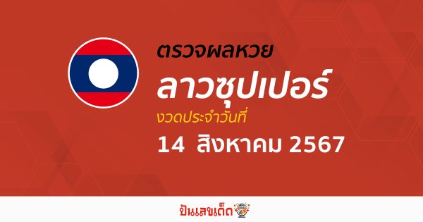 ผลหวยลาวซุปเปอร์ 14/08/67  อัปเดตผลหวยลาวซุปเปอร์ ຫວຍພັດທະນາເພີ່ມ หวยออนไลน์ ได้ที่นี่ !!!