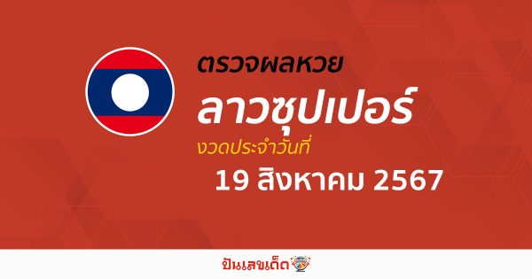 ผลหวยลาวซุปเปอร์ 19/08/67 อัปเดตผลหวยลาวซุปเปอร์ ຫວຍພັດທະນາເພີ່ມ หวยออนไลน์ ได้ที่นี่ !!!