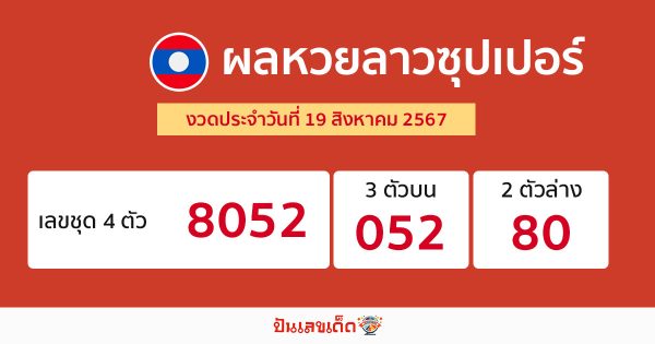 ผลหวยลาวซุปเปอร์ 19/08/67-"Lao Super Lottery results 19 08 67"