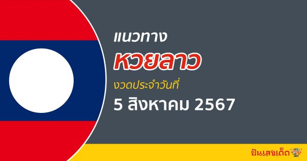 แนวทางหวยลาว 5/08/67 ส่องเลขเด็ด แนวทาง ຫວຍລາວພັດທະນາ แม่น ๆ วันนี้คอหวยไม่ควรพลาด !!!