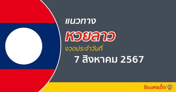 แนวทางหวยลาว 7/08/67 ส่องเลขเด็ด แนวทาง ຫວຍລາວພັດທະນາ แม่น ๆ วันนี้คอหวยไม่ควรพลาด !!!