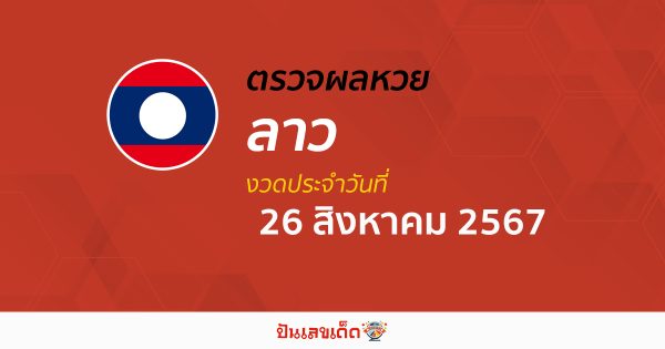 ผลหวยลาว 26/08/67 อัปเดตผลหวยลาว ຫວຍລາວພັດທະນາ หวยออนไลน์ ก่อนใคร ได้ที่นี่ !!!