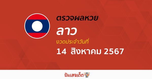 ผลหวยหวยลาว 14/08/67 อัปเดตผลหวยลาว ຫວຍລາວພັດທະນາ หวยออนไลน์ ก่อนใคร ได้ที่นี่ !!!