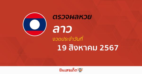 ผลหวยหวยลาว 19/08/67 อัปเดตผลหวยลาว ຫວຍລາວພັດທະນາ หวยออนไลน์ ก่อนใคร ได้ที่นี่ !!!