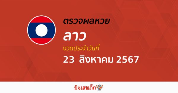 ผลหวยหวยลาว 23/08/67 อัปเดตผลหวยลาว ຫວຍລາວພັດທະນາ หวยออนไลน์ ก่อนใคร ได้ที่นี่ !!!