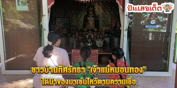 ส่องเลขเด็ด เจ้าแม่หมอนทอง-"Look at the lucky numbers of Goddess Monthong"