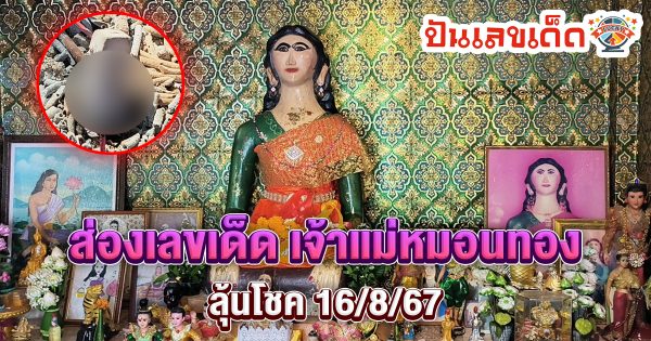ศรัทธา “เจ้าแม่หมอนทอง” มากราบไหว้พร้อมจุดธูปเสี่ยงทาย ส่องเลขเด็ด 16/8/67