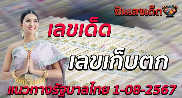 จับตา เลขเก็บตก 16 8 67 เลขเด็ดหวยดังประจำงวดนี้ เพื่อลุ้นโชคและเพิ่มโอกาสในการถูกรางวัล!