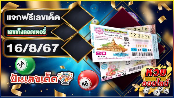 เลขเก็งลอตเตอรี่ 16 8 67 ลุ้นโชคกับเลขเด็ดงวดนี้ กับแนวทางเลขเด็ดแม่นๆ ที่ทาง punlekded ได้นำมามอบให้กับคอหวยทุกท่าน
