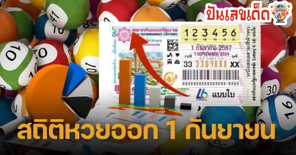 สถิติหวย 1 ก.ย. คนรักโชคถูกใจมาก เจอ “เลขเด็ด” กับ “เลขดัง” โผล่เพียบ
