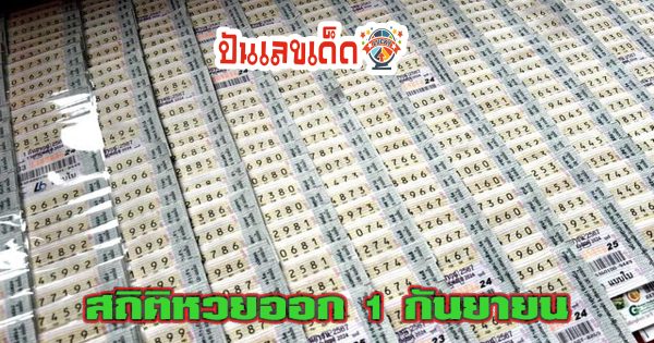 สถิติหวย 1 กันยายน - "Lottery statistics 1 September"