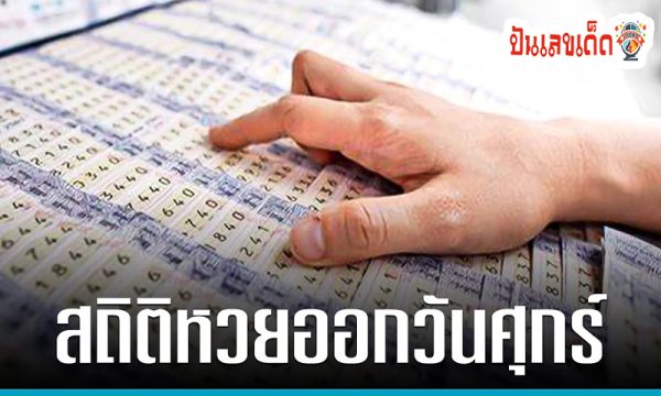 สถิติหวยออกวันศุกร์ -"Lottery statistics released on Friday"