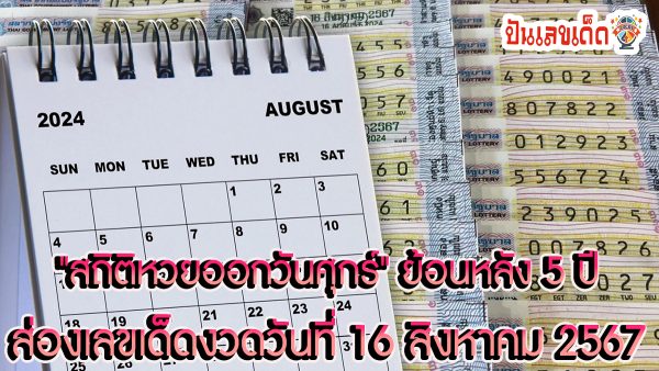 สถิติหวยออกวันศุกร์ งวดนี้หวยออกวันศุกร์ 16/8/67 คนเก็บสถิติเจอ “เลขเด็ด” เคยออกซ้ำ 2 รอบ