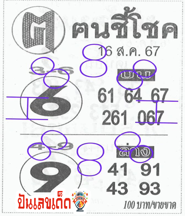คนชี้โชค 16 8 67 -"Lucky person 16 8 67"